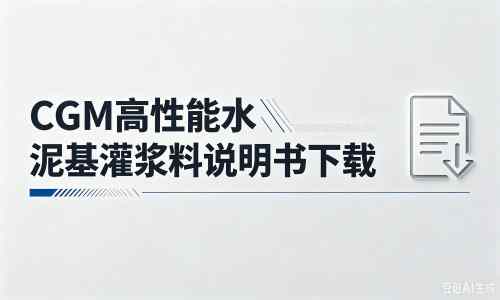 云南厂家:CGM高性能水泥基灌浆料说明书PDF(纯白无LOGO)